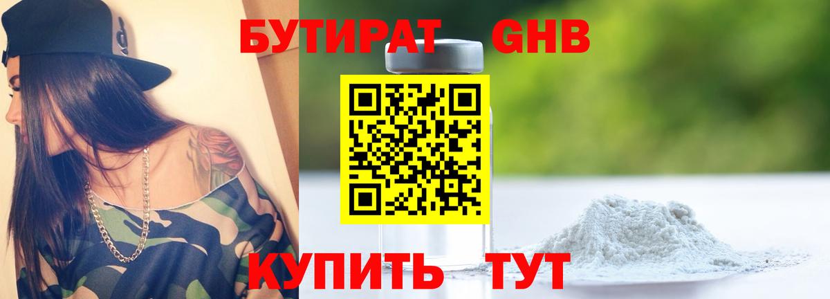 Бутират BDO Ноябрьск