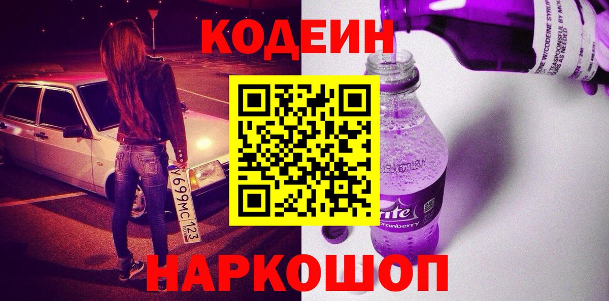 Ноябрьск  Кодеин напиток Lean (лин)  Codein Purple Drank  Вход с VPN 